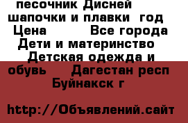 песочник Дисней 68-74  шапочки и плавки 1год › Цена ­ 450 - Все города Дети и материнство » Детская одежда и обувь   . Дагестан респ.,Буйнакск г.
